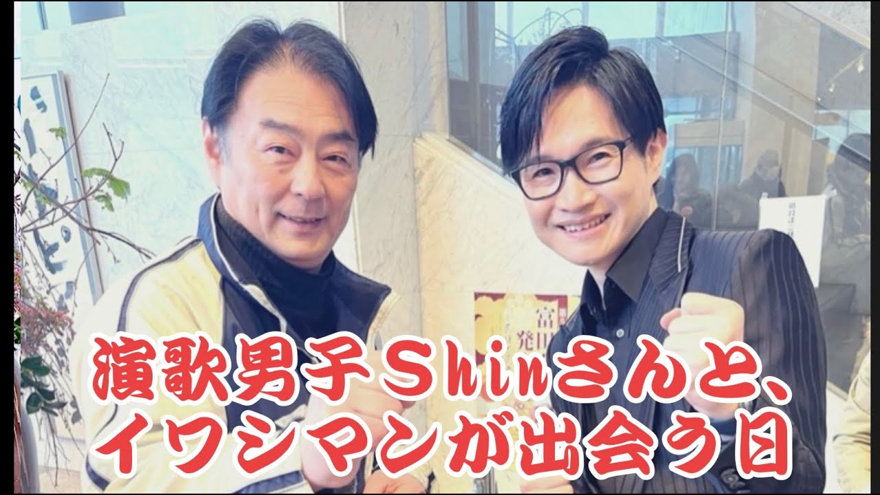 演歌男子Shinさんに会いに行きました!!