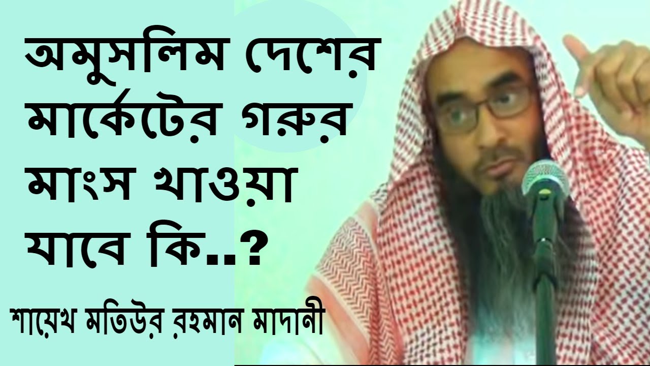 অমুসলিম দেশের মার্কেটের গরুর মাংস খাওয়া যাবে কি শায়েখ মতিউর রহমান মাদানী Bangla Waz New Short Video
