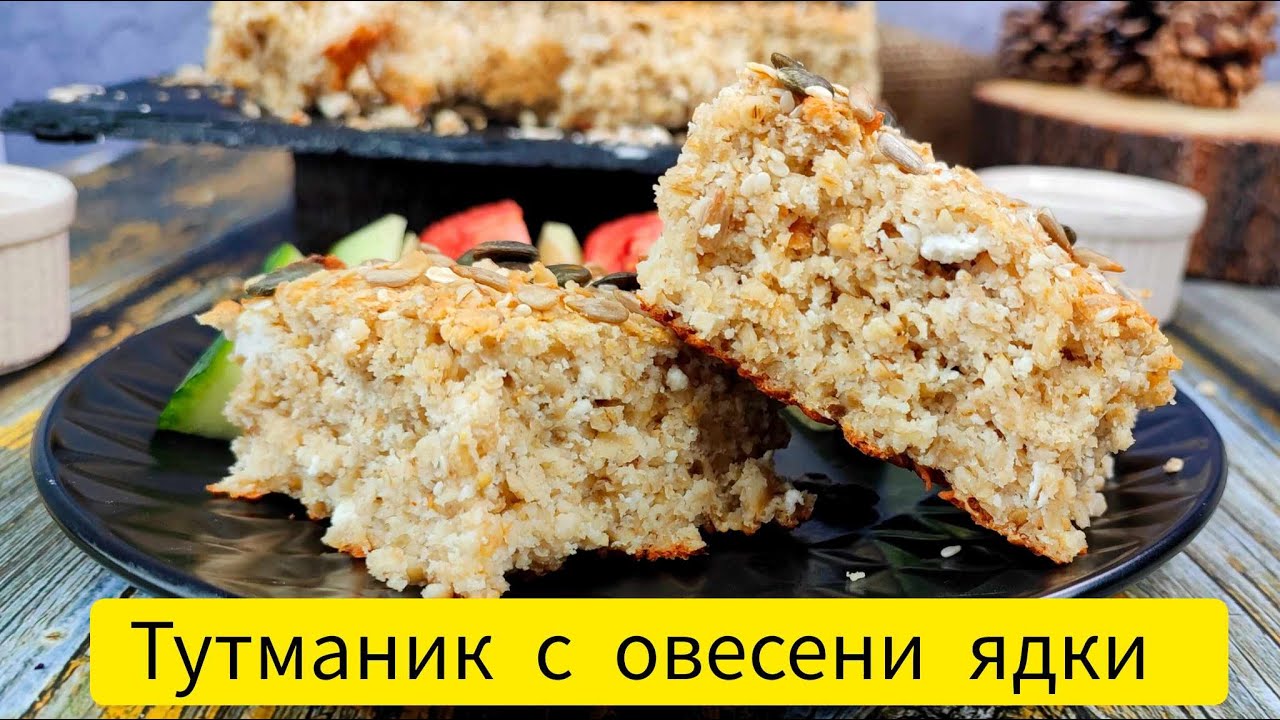 Тутманик с овесени ядки | Бъркан тутманик с овесени ядки | Бърз тутманик с овесени ядки | Тутманик