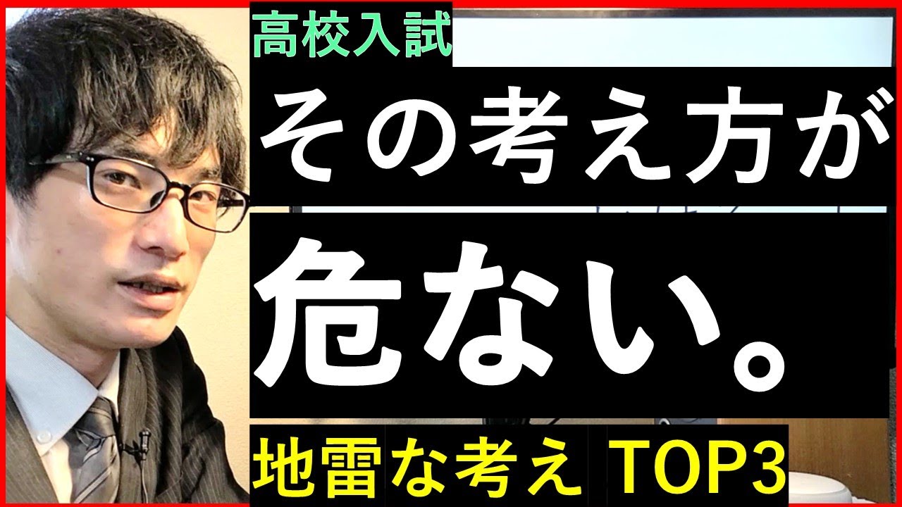 【高校入試】その考え方があぶない。