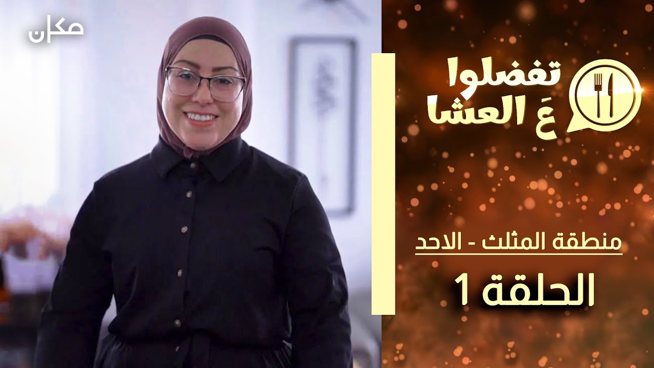 تفضلوا ع العشا | منطقة المثلث حلقة 1 | בואו לאכול איתי - הגרסה בערבית  | משולש פרק 1
