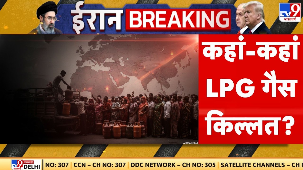 India LPG Shortage: कहां-कहां LPG गैस किल्‍लत? | ESMA | Iran-Israel War I Breaking News