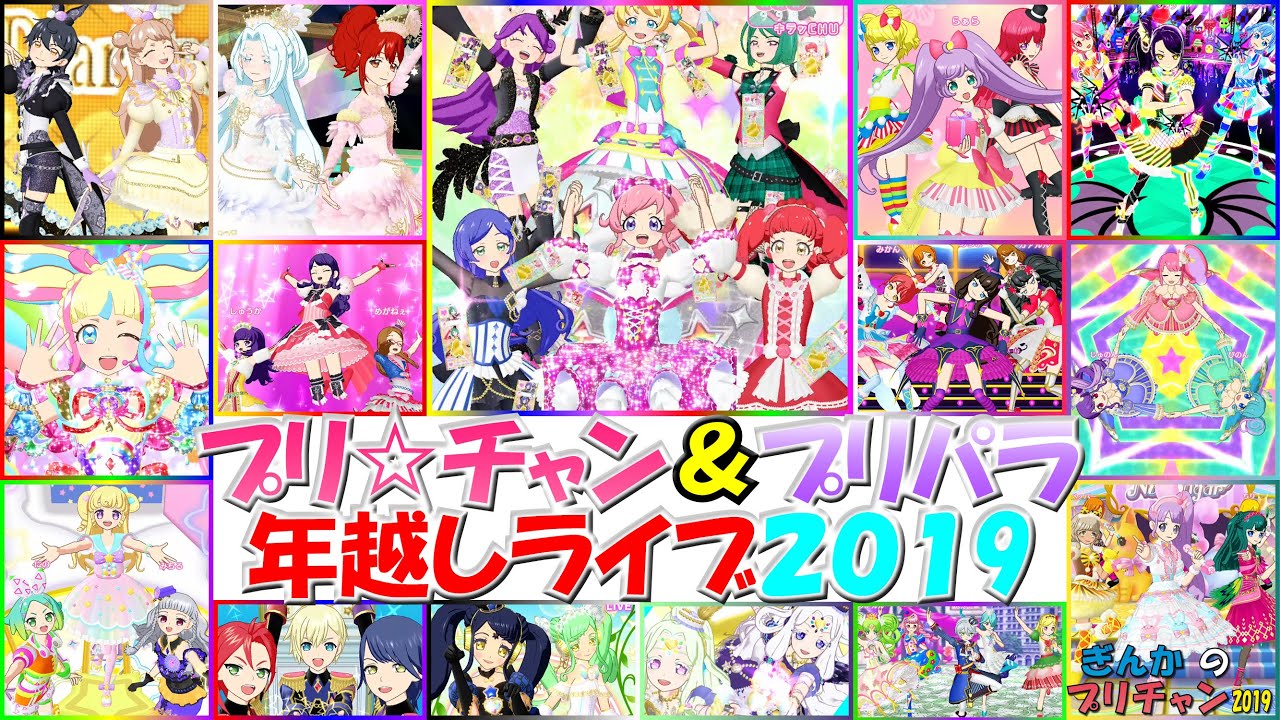 【ぎんチャン】プリ☆チャン ＆ プリパラ 年越しライブ2019　ぎんかのプリチャン 2019 特別編