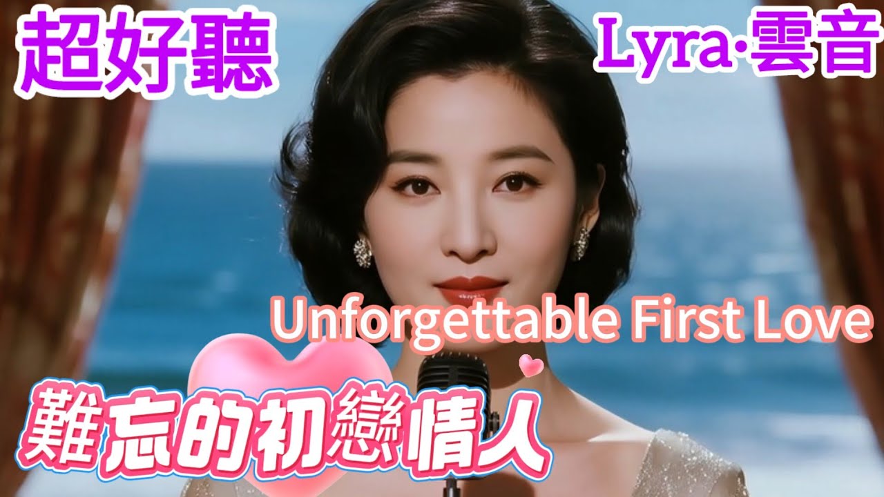 Lyra·雲音 翻唱 超好聽 |《難忘的初戀情人》| 原唱:方晴| 懷舊經典 |男聲版|我是星你是雲，總是兩離分| Beautiful | 