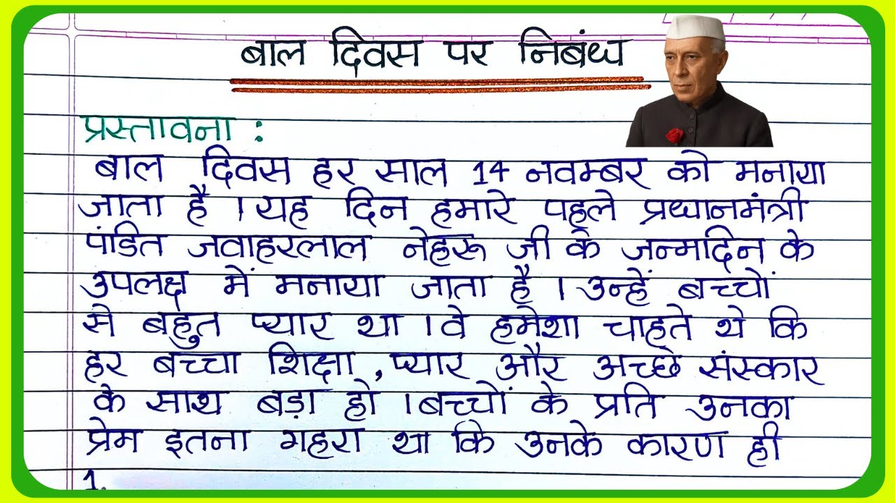 Bal diwas par nibandh | बाल दिवस पर निबंध आसान भाषा में | Children’s Day Essay in Hindi for Students