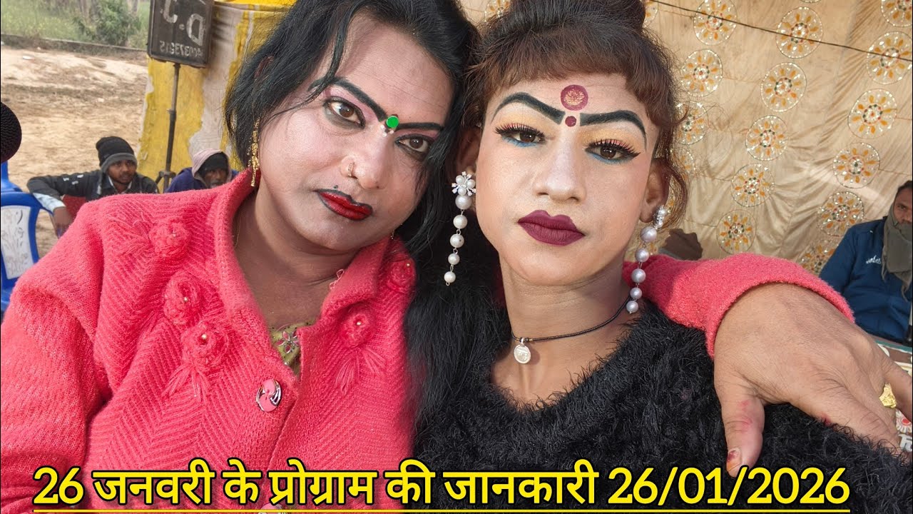 26 जनवरी को कहा पर बजेगी सोनू डांसर बिंदागंज की मशहूर नौटंकी 