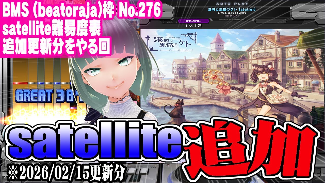 【BMS】【beatoraja】No.276 satellite難易度表 追加更新分をやる回
