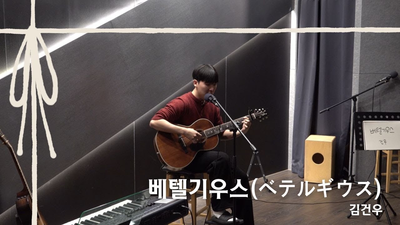 베텔기우스(ベテルギウス) - 유우리(優里) [Cover by. 김건우] [스트링스 STRINGS]