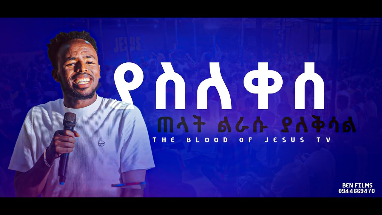 ያስለቀሰ ጠላት ልራሱ ያለቅሳል ድንቅ ስብከት  //prophet melkamu getachewu
