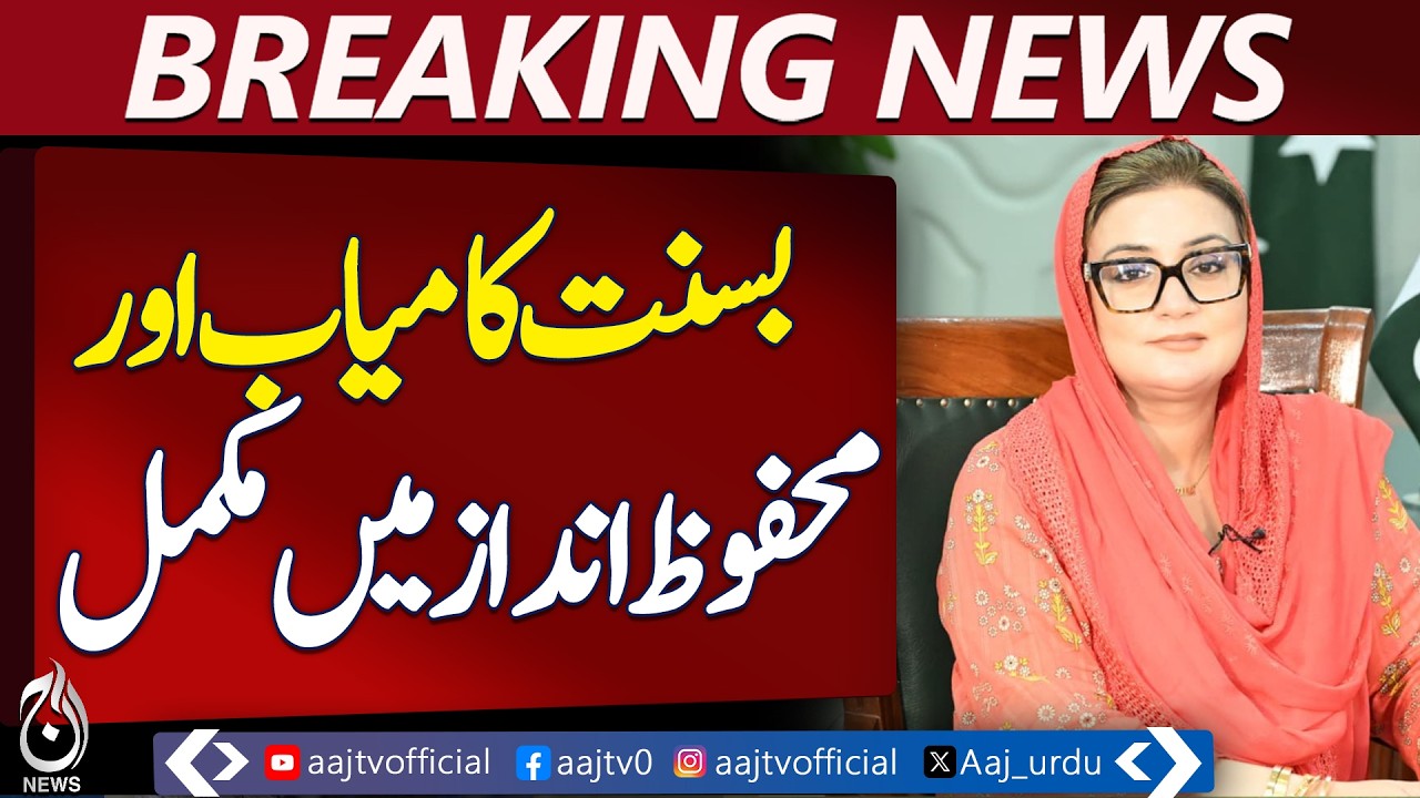 Basant Festival Success | Azma Bukhari Praises Lahore Spirit - Aaj Pakistan News