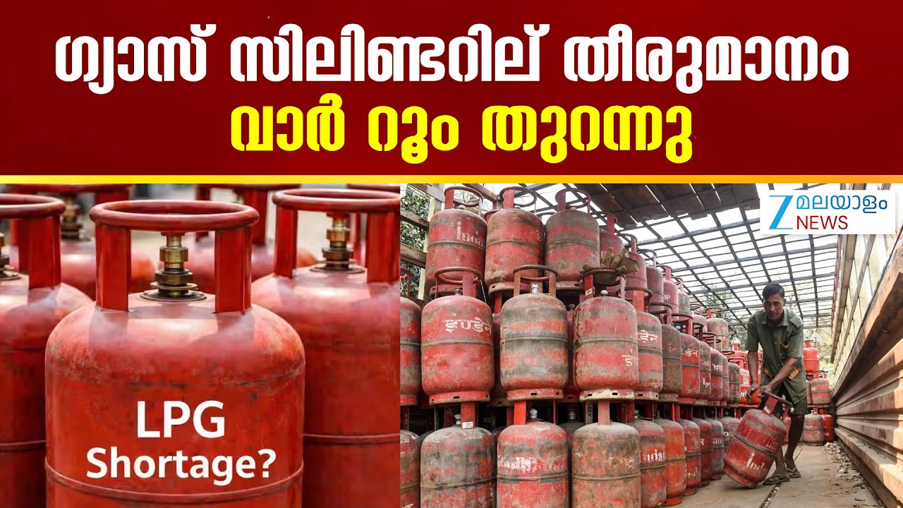 Cooking Gas Crisis Kerala |  ഗ്യാസ് സിലിണ്ടറില് തീരുമാനം.. വാർ റൂം തുറന്നു
