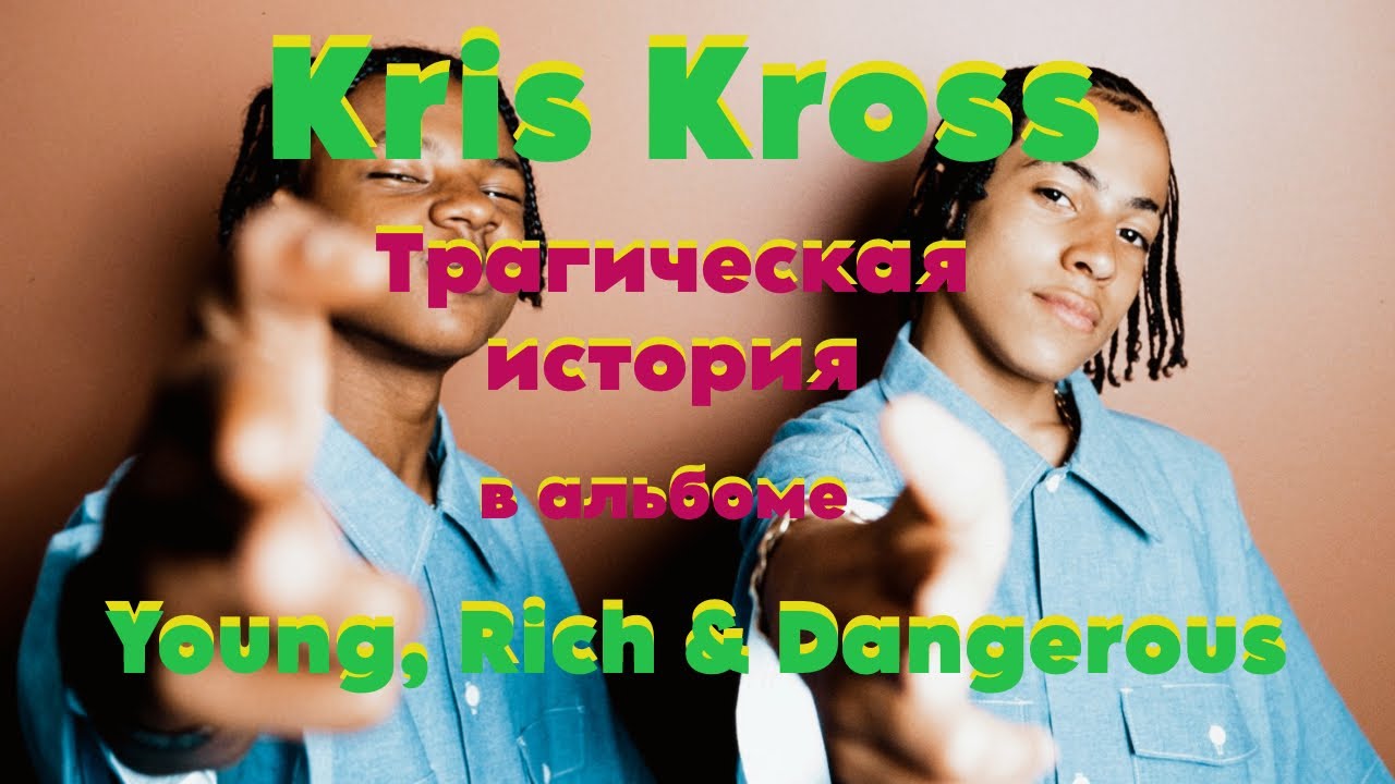 Kris Kross, трагическая история в альбоме Young, Rich & Dangerous