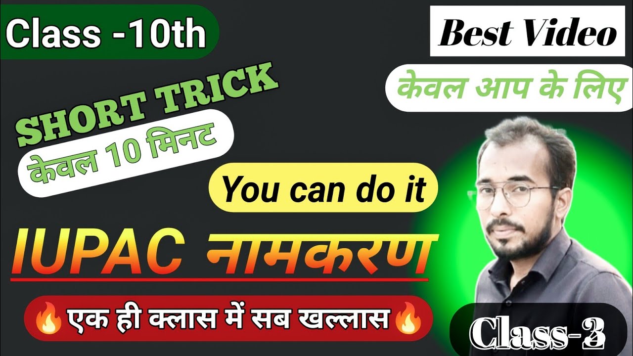🔥IUPAC नामकरण in 10 Minutes || 5 नम्बर पक्का ✅ Class 10 Science || IUPAC एक ही क्लास में Part-3 