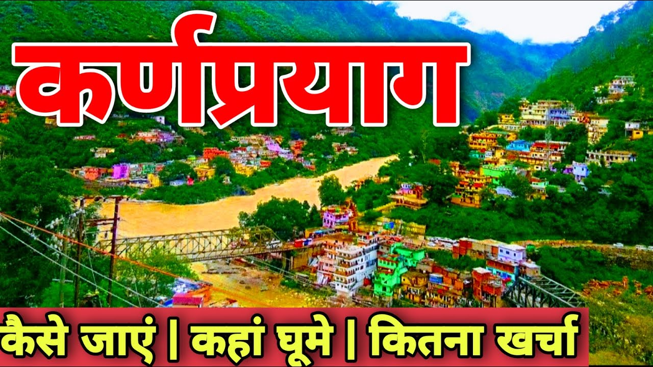 कर्णप्रयाग । Karnaprayag tourist places । Karnaprayag tour plan। Karnaprayag tour guide । Kanpu boys