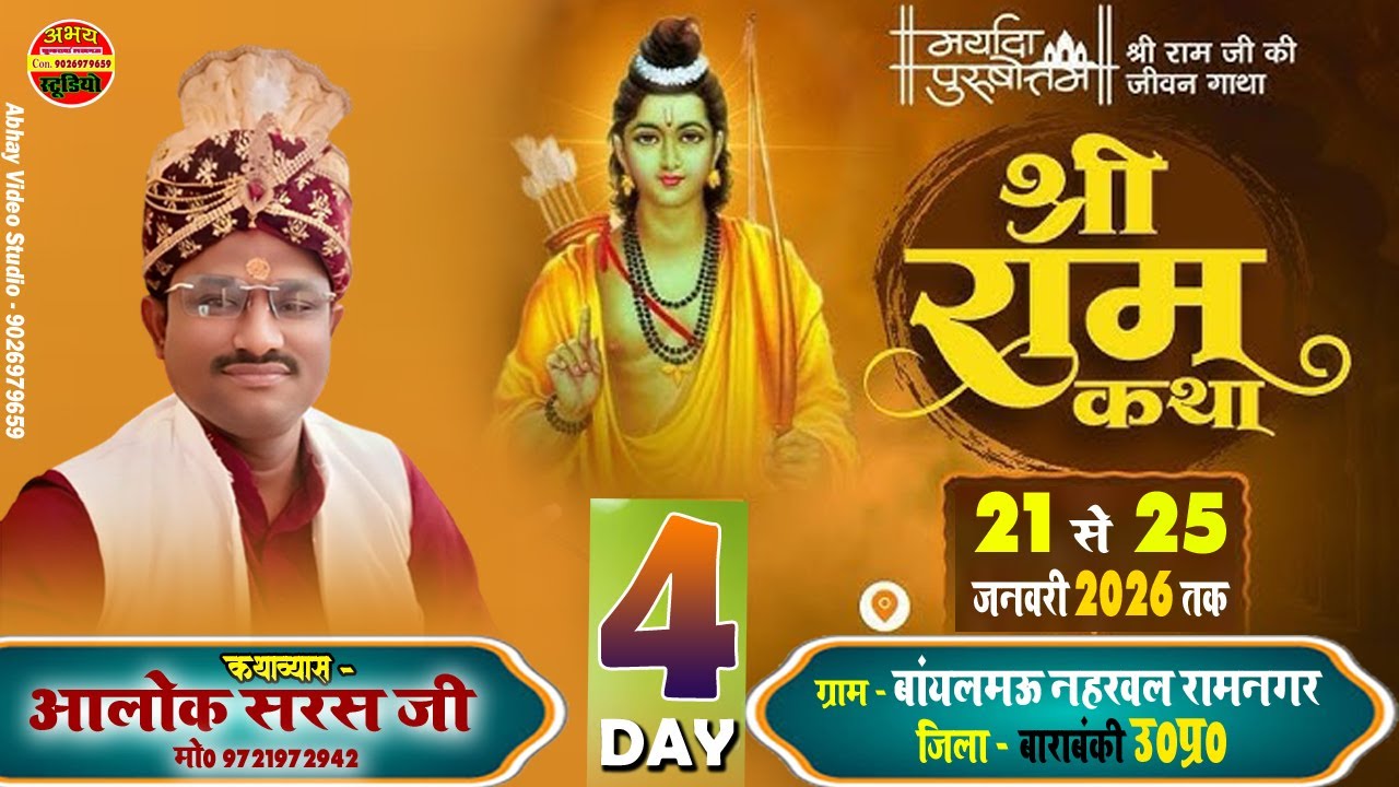 🔴#livekatha || Day - 4 || श्रीराम कथा || बॉयलमऊ नहरवल रामनगर बाराबंकी || आलोक जी महाराज 9721972942