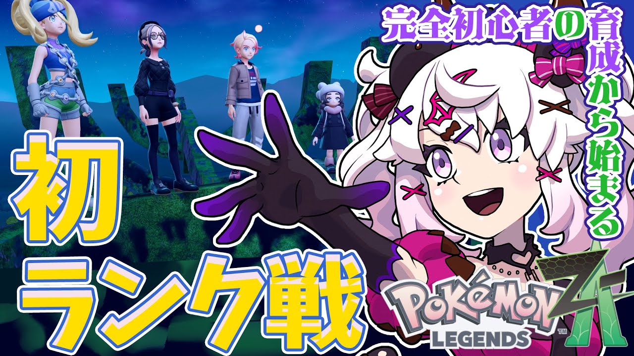 【ポケモンZA】初育成→ランクマッチ有識者教えてね～！  #ポケモン #ポケモンza #pokemon #shorts　#ポケポケ