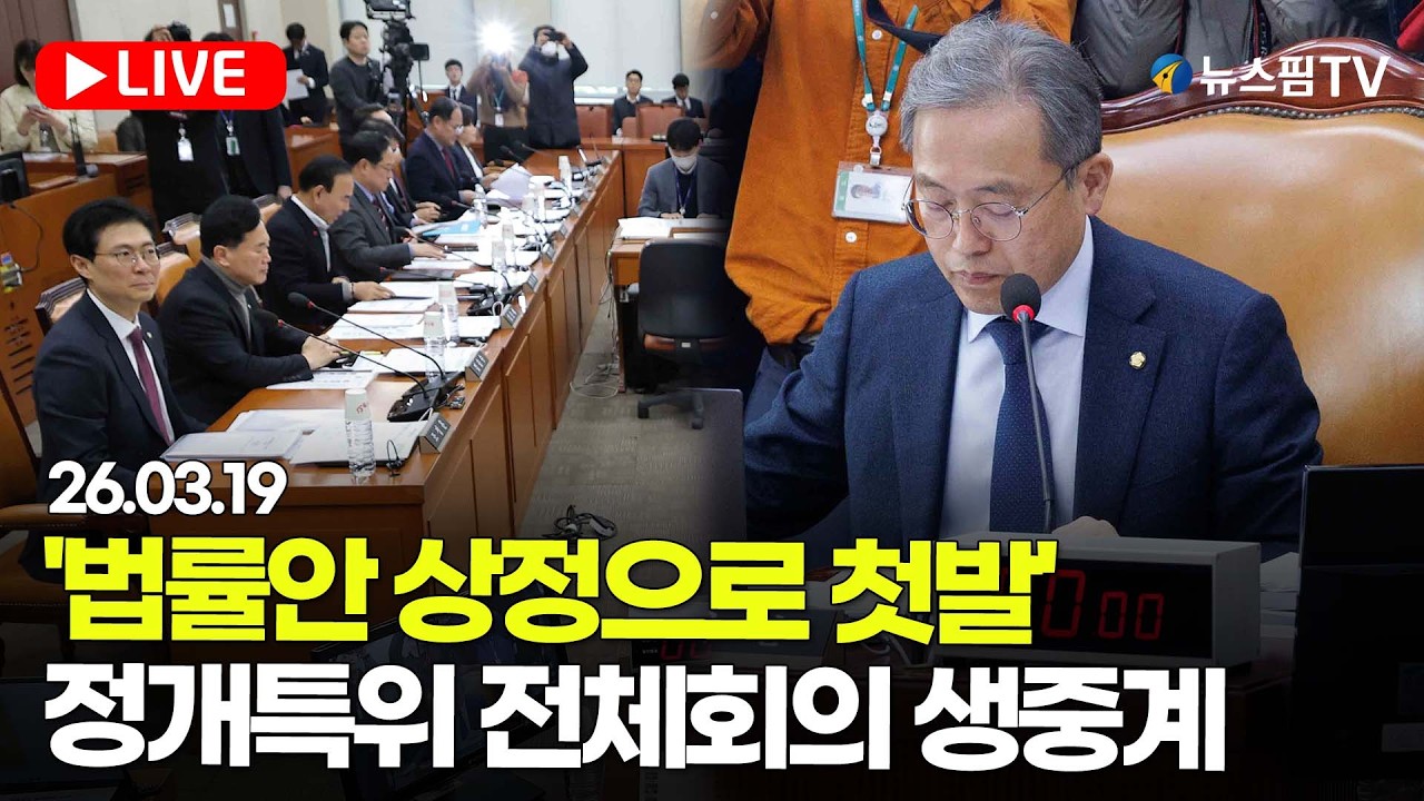 [스팟Live] '법률안 상정으로 첫발'...정치개혁특별위원회 전체회의 생중계 | 26.03.19