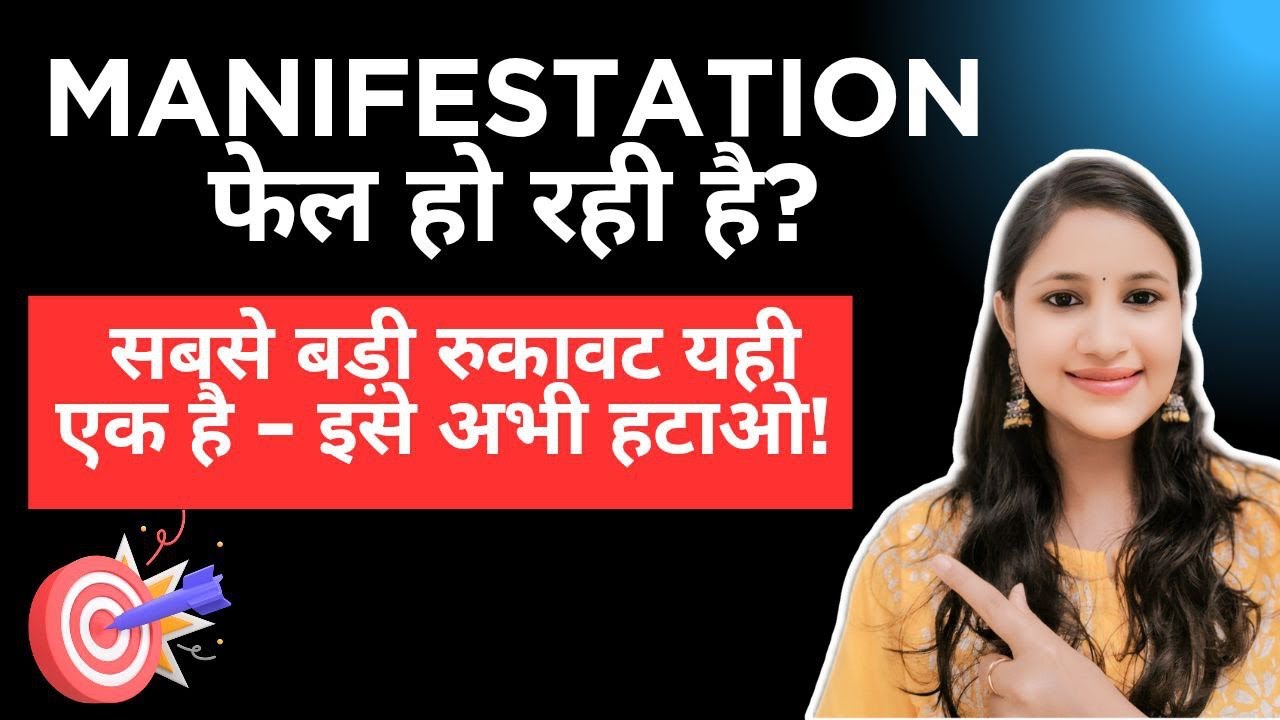 Manifestation फेल हो रही है ? सबसे बड़ी रुकावट यही एक है- इसे अभी हटाओ !