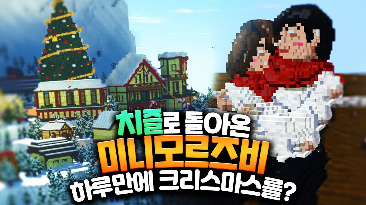 크리스마스편에 미니모르즈비가 치즐모드로 부활 했습니다