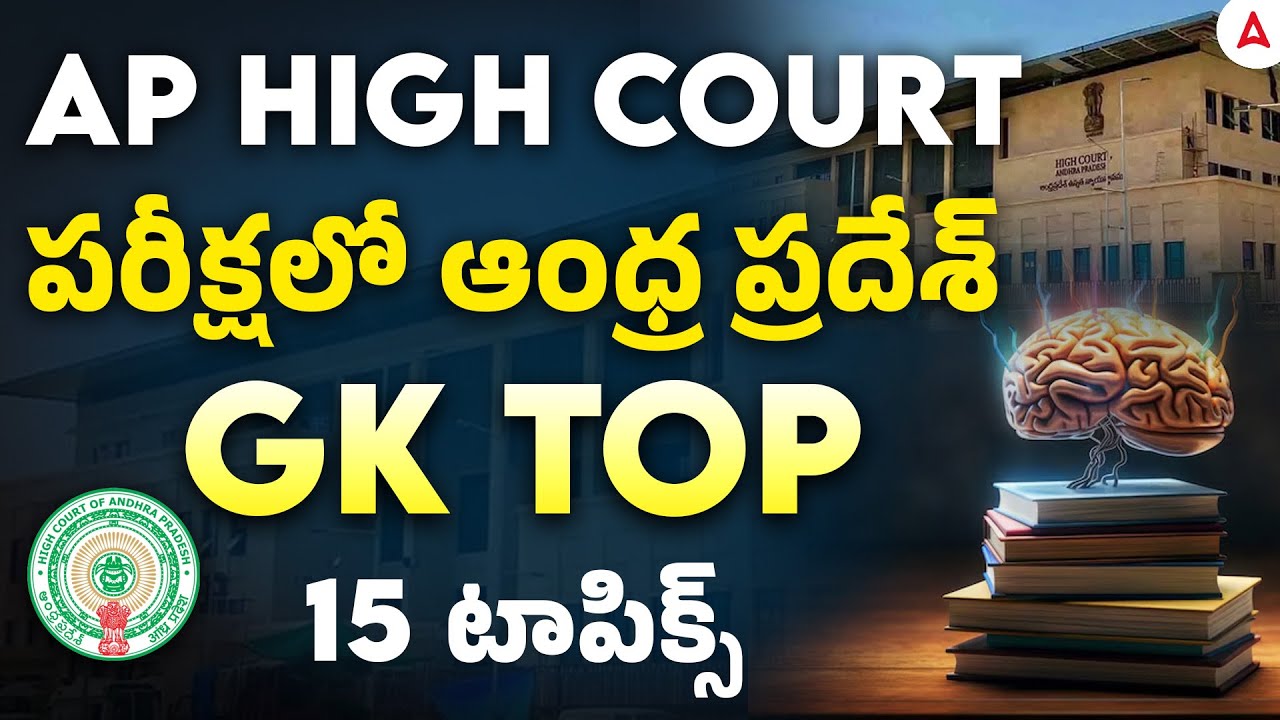 AP High Court GK | AP High Court General Knowledge Important Topics | AP High Court Preparation