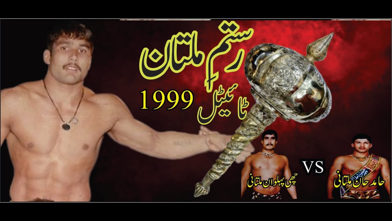 Achi Multani VS Hamid Khan Pehalwan | Rustam e Multan Dangal 1999 | New Kushti | 🔥🔥🔥