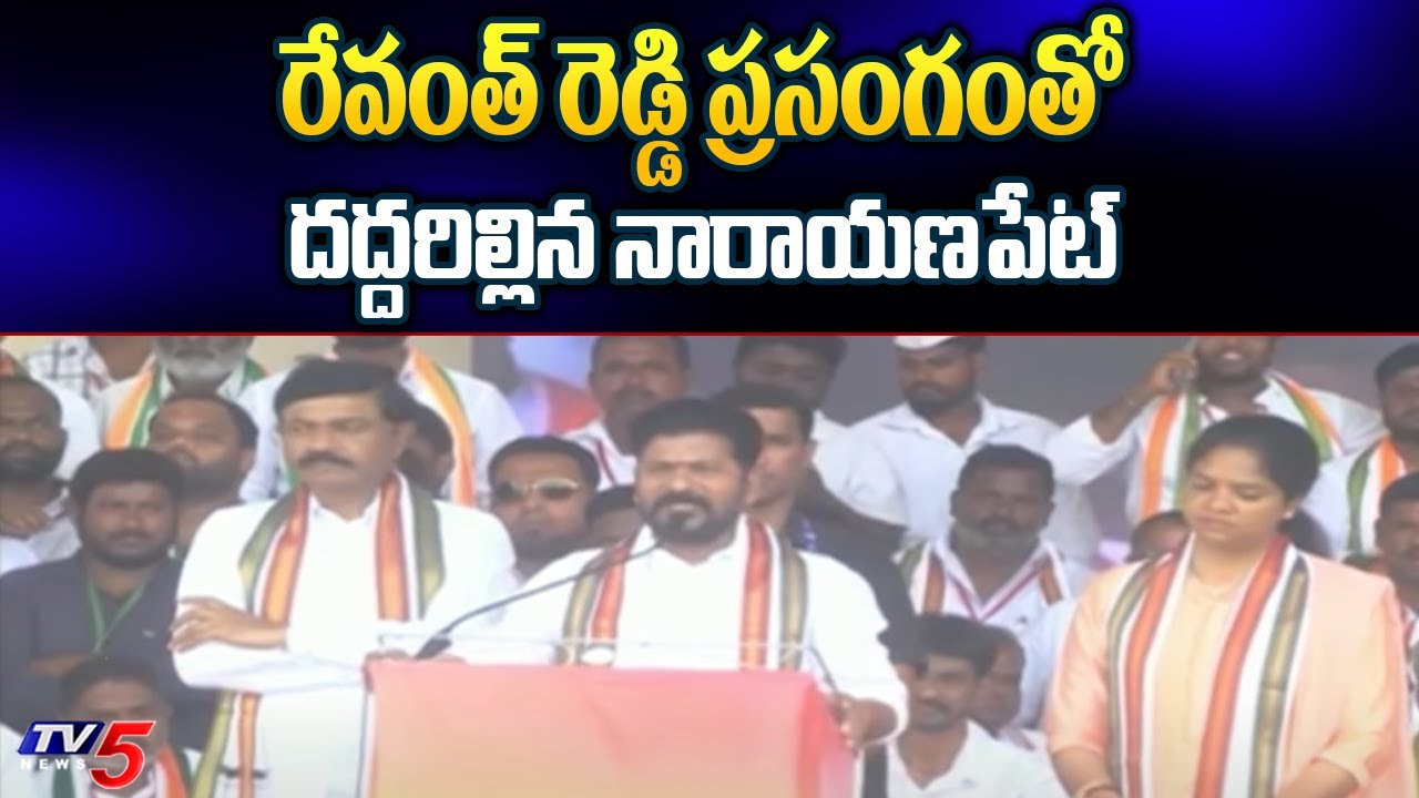 రేవంత్ రెడ్డి ప్రసంగంతో దద్దరిల్లిన నారాయణపేట్ | Revanth Reddy Speech At Narayanpet | TV5 News