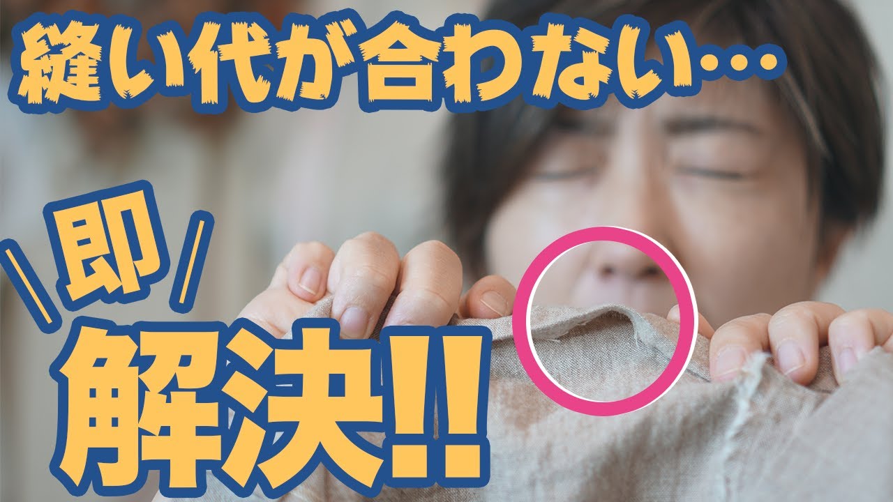 【洋裁基礎】悲報…縫い代が合わない( ；∀；)、、、あっという間に解決する方法を紹介します♪｜YouTubeで学ぶ洋裁教室