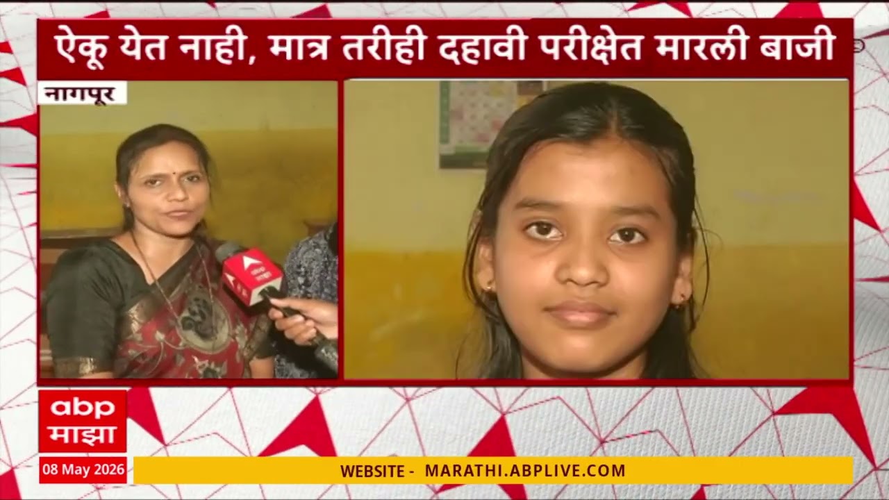 Nagpur Girl get 94% Marks in SSC Exam : ऐकू येत नाही, मात्र तरीही दहावी परीक्षेत मारली बाजी