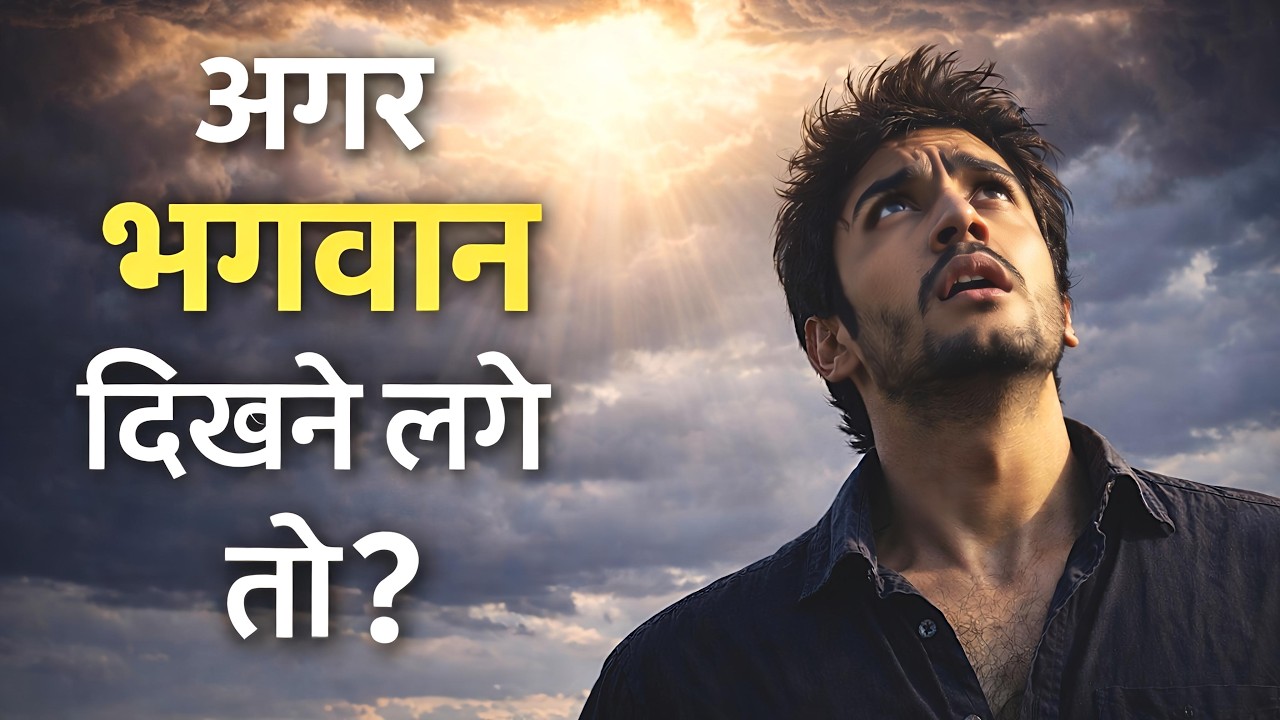अगर भगवान सच में दिखाई देने लगें तो क्या इंसान अच्छा बन जाएगा? | Faith vs Fear | #facts #science