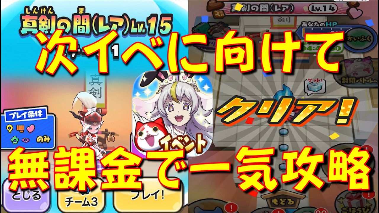 【真剣の間LV15まで無課金で攻略】新イベントのため、真剣の間LV14、LV15攻略　百物語ホワイトデー大作戦　妖怪ウォッチぷにぷに Yo-kai Watch