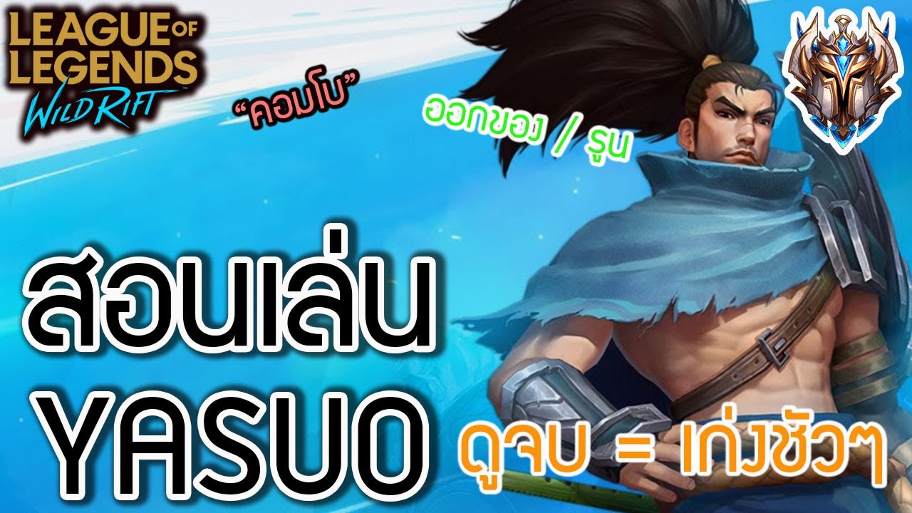 LOL Wild Rift : สอนเล่น yasuo ระดับโปร + เทคนิคเทพๆ ห้ามพลาด!!
