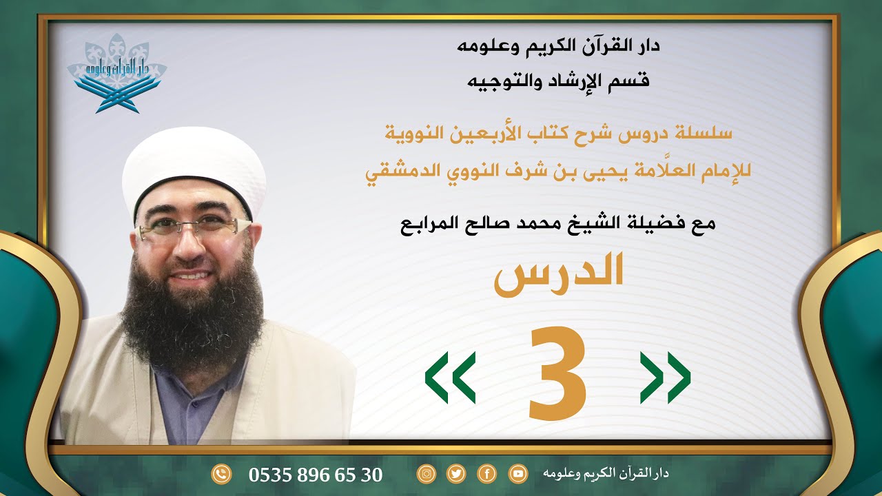 شرح الأربعين النووية - الدرس 3