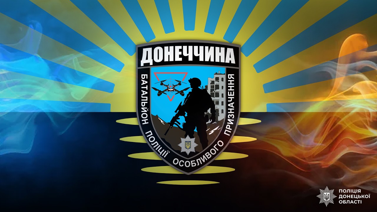 На Донеччині запрацював антидроновий батальйон поліції
