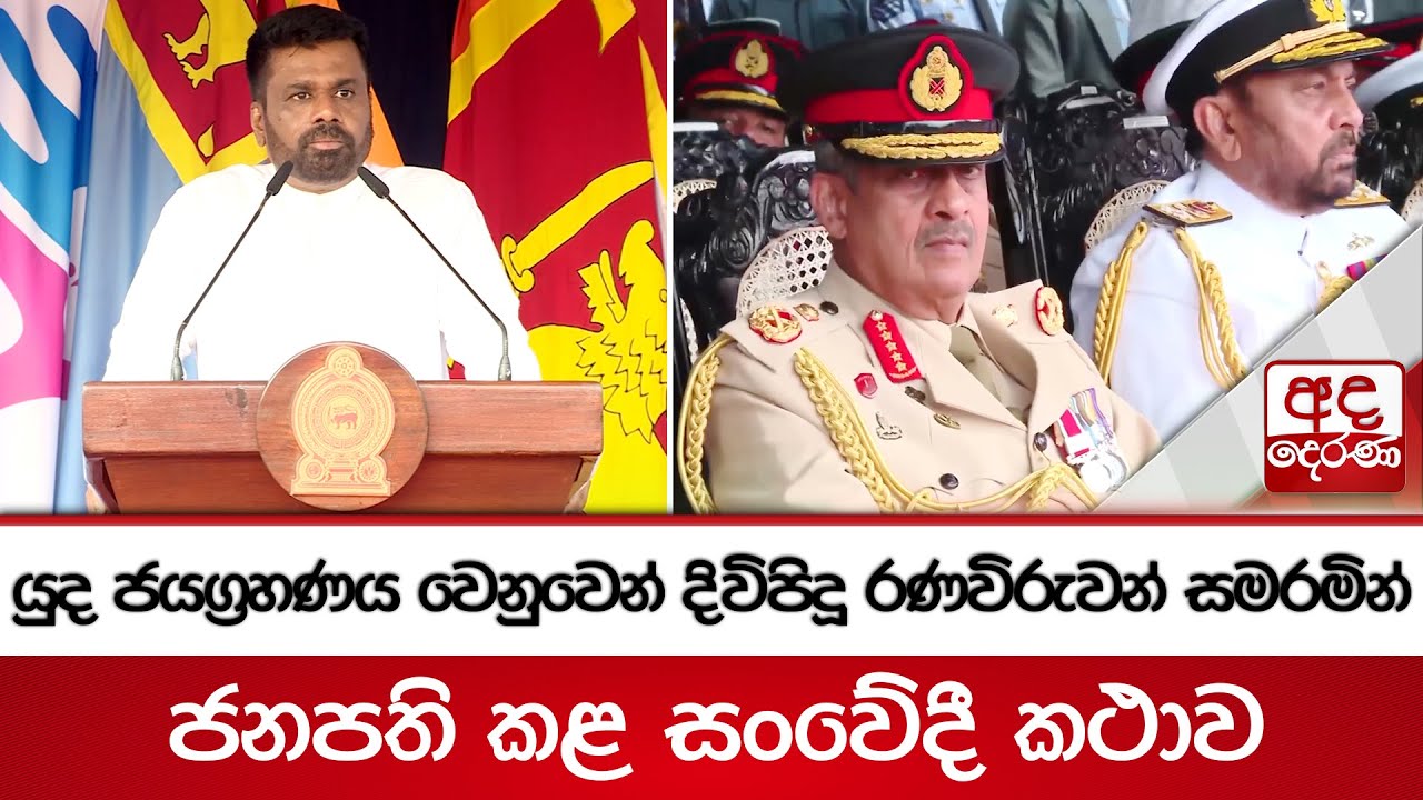 යුද ජයග්&zwj;රහණය වෙනුවෙන් දිවිපිදූ රණවිරුවන් සමරමින් ජනපති කළ&nbsp;සංවේදී&nbsp;කථාව | Anura Kumara Dissanayake