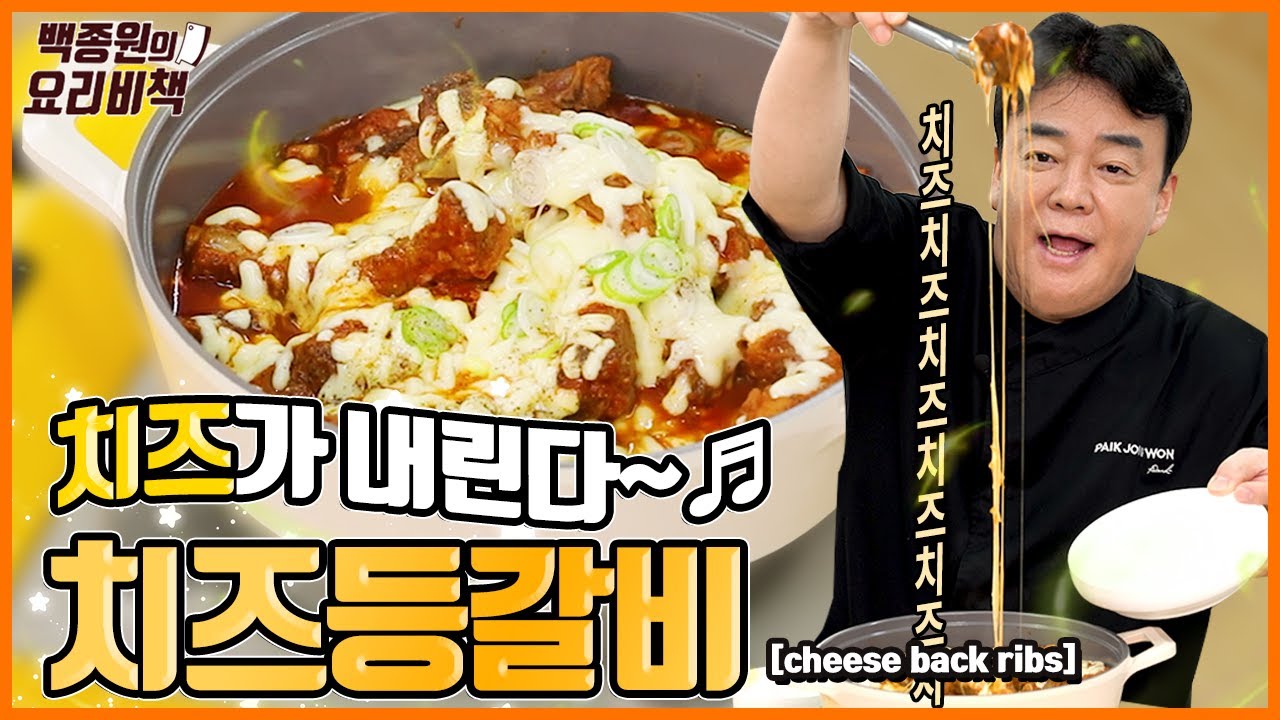 치즈가 내린다 샤라랄라~♪ 혼자 먹기 너~무 아까운 치즈등갈비