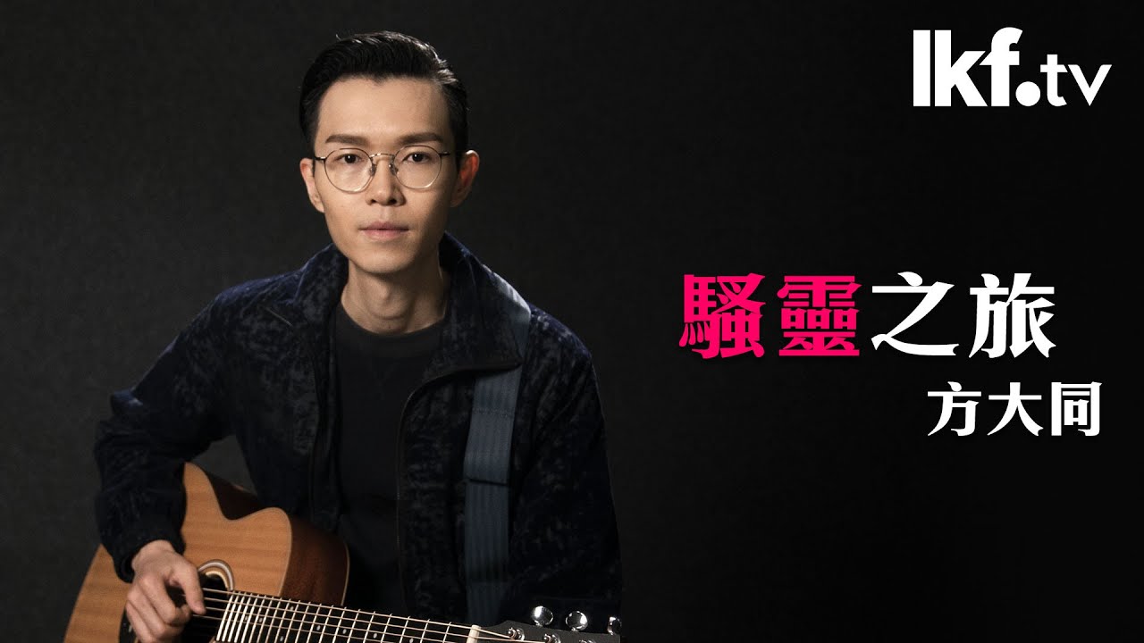 聲音專「蘭」x 方大同｜騷靈之旅