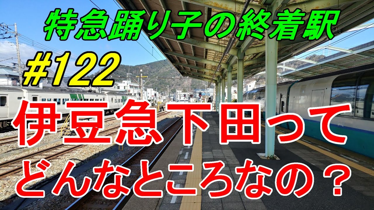 【行先探訪122】よくある行先「伊豆急下田」ってどんなところなのかレポートします！