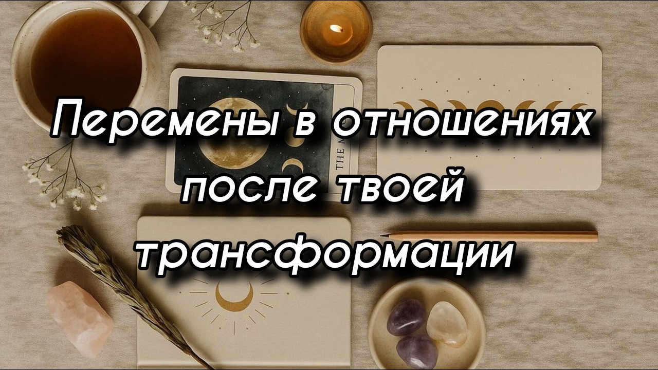 Перемены в отношениях после твоей трансформвции