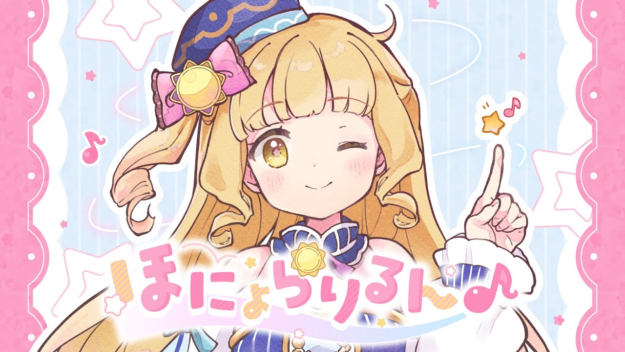 【オリジナル曲】ほにょらりるん♪ / 星宮うらな【VTuber】