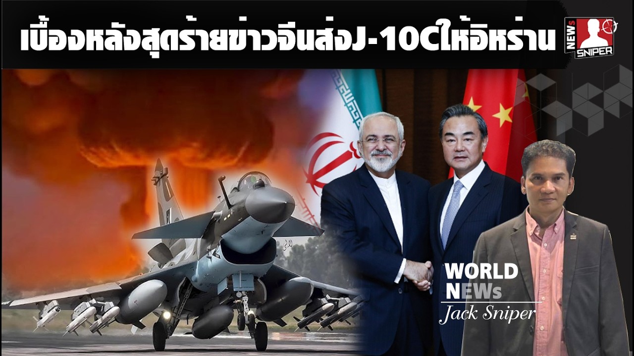 เบื้องลึกที่สุดแสบดีล5พันล้านในช่วงสงครามกับกระแสข่าวส่งJ-10Cให้อิหร่าน