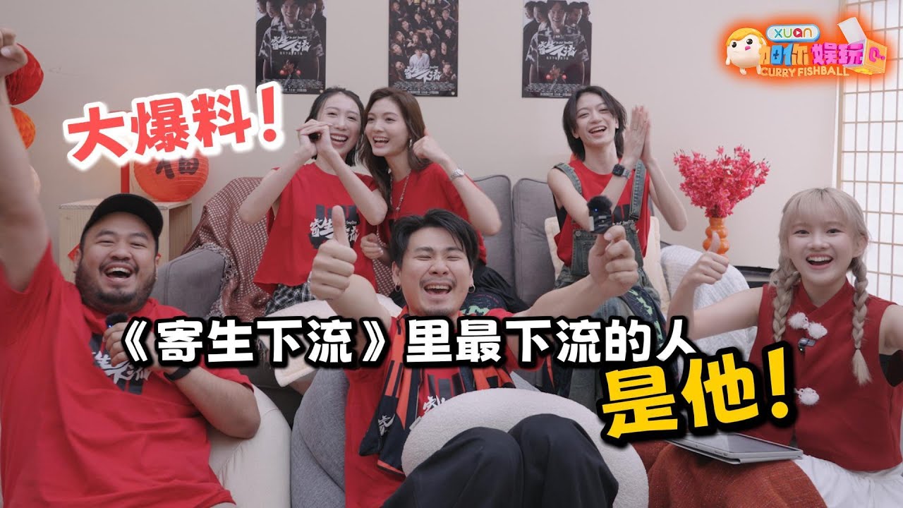 《寄生下流》主演们第一次看到剧本都吓到，觉得导演脑洞大开｜【XUAN加你娱玩】第87期