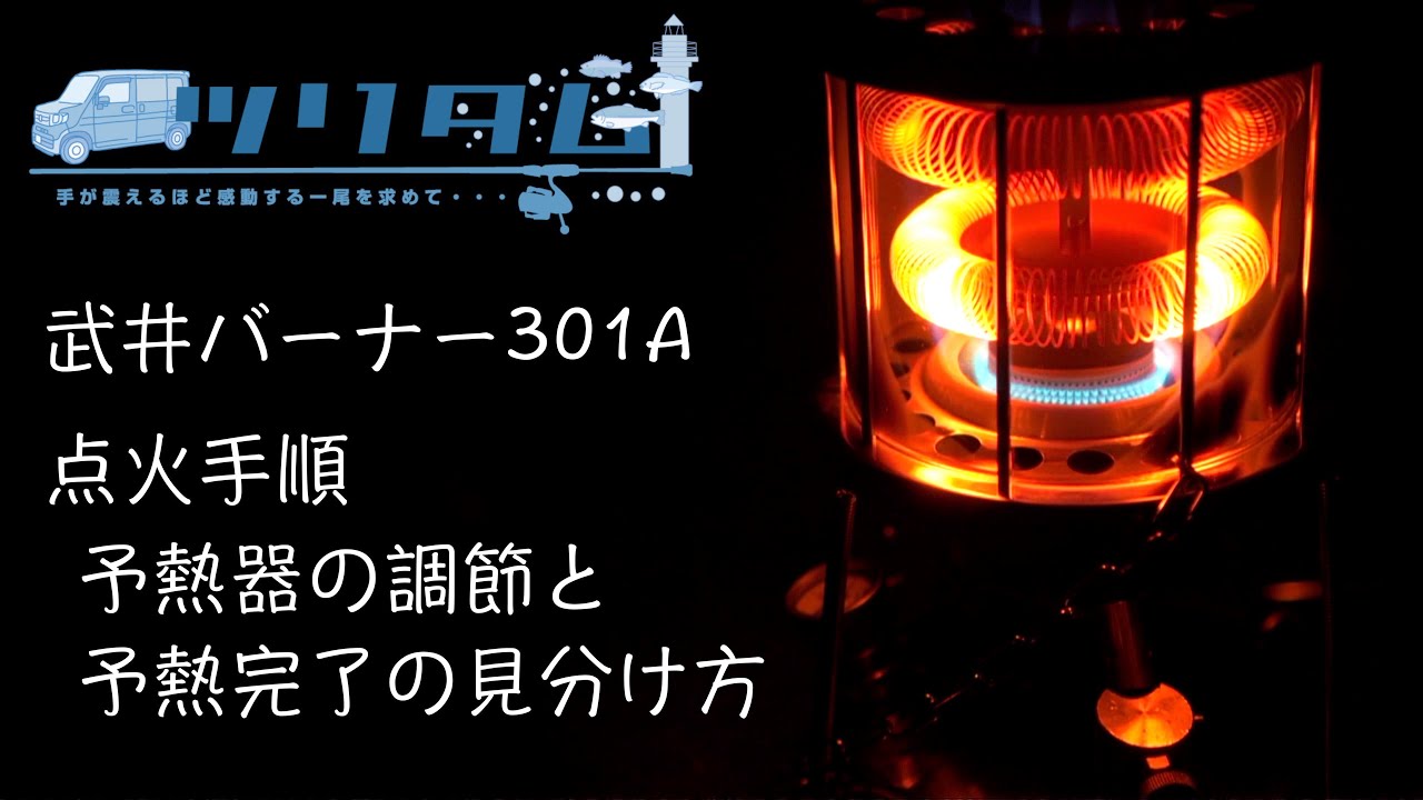 【武井バーナー301】点火初心者の「わからない」を愛用者に聞きまくって初火入れした動画