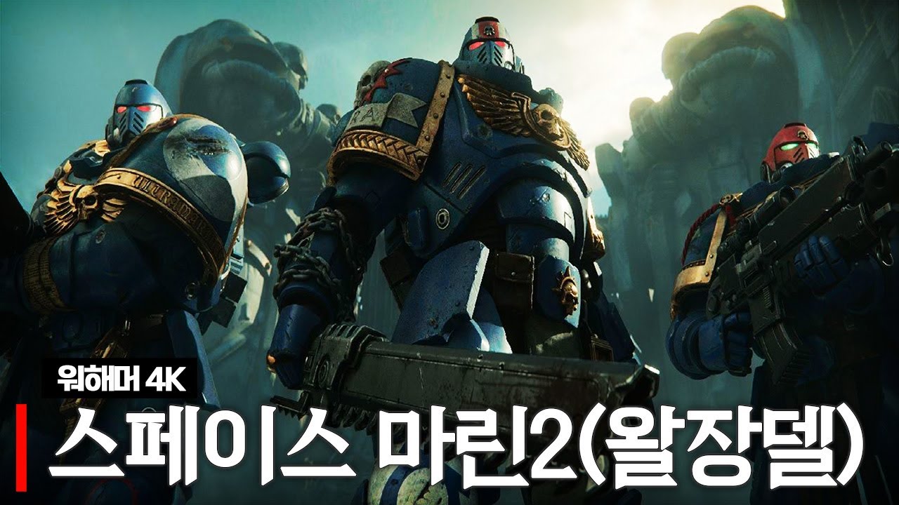 워해머 40K 스페이스마린2 캠페인 (with 장마군, 델로략국)