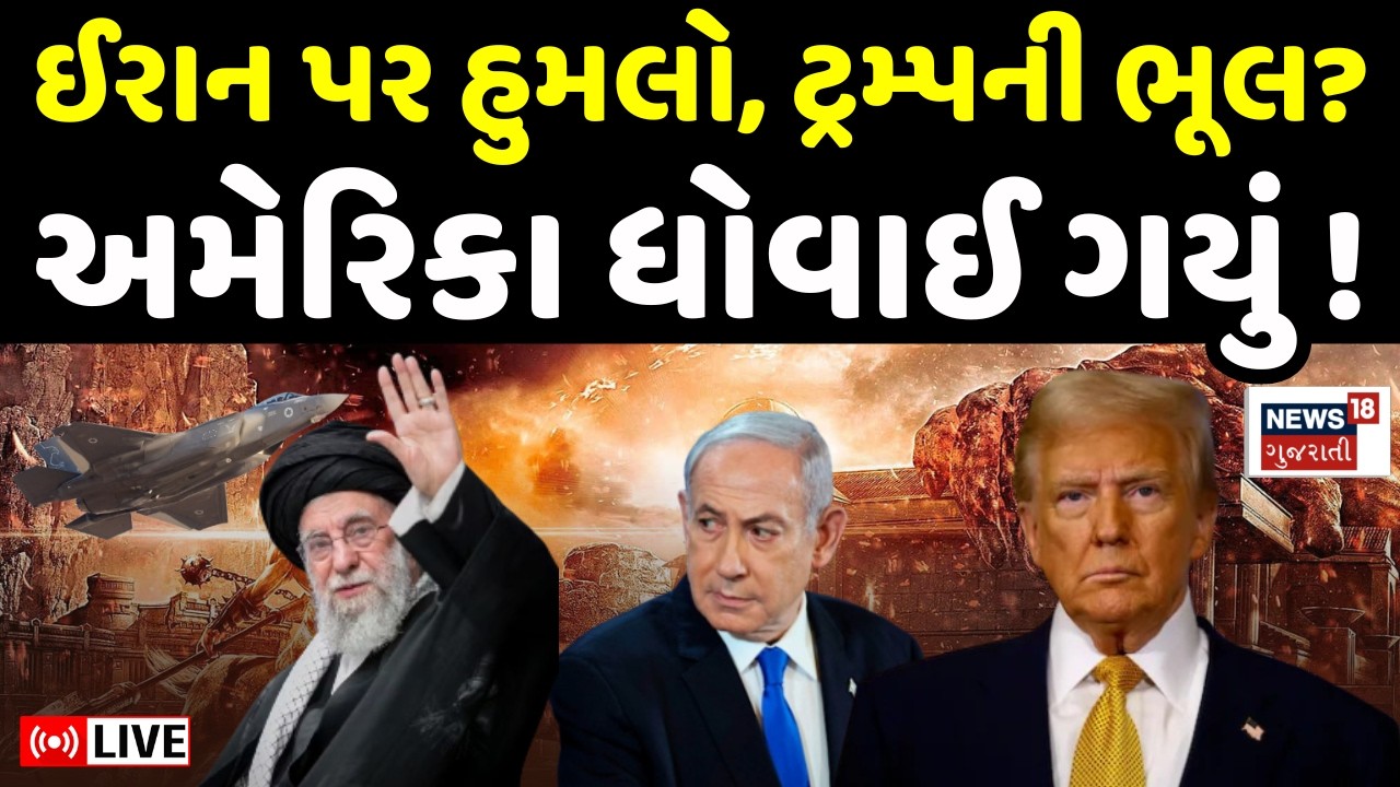 Iran War LIVE | USA એ ઈરાન ઉપર હુમલો કરીને મોટી ભૂલ કરી? | Israel | Donald Trump | Missile | N18G