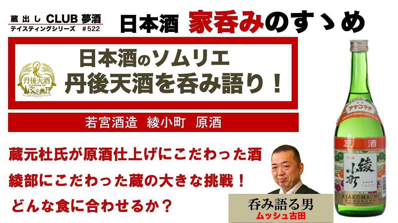 丹後天酒蔵巡り「綾部市　若宮酒造　綾小町」原酒造りにこだわる蔵元杜氏。その切れのいい、爽やかな原酒をテイスティング。このスッキリ感とキレの良さは4タイプ分類の「爽酒」さらに旨味も感じる凄いヤツ！