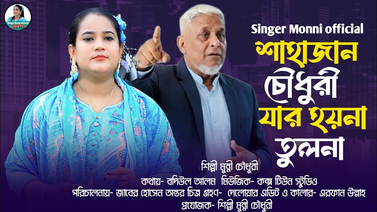 শাহাজান চৌধুরী যার হয়না তুলনা || Sahajan Chowdhury Jar Hoina Tulona || শিল্পী মুন্নী চৌধুরী নতুন গান