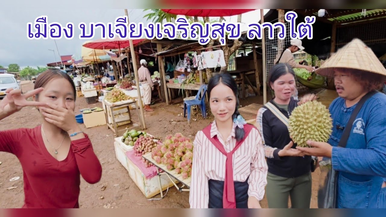 #เที่ยวลาวใต้ ตลาดน้อยๆเมืองบาเจียงเจริญสุข #ลาวใต้ #สาวลาว ขายทุเรียนพื้นบ้าน #เที่ยวลาว #สปปลาว