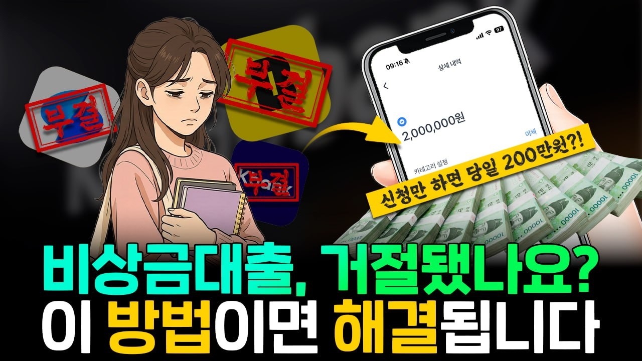 비상금대출💰 카카오&middot;토스&middot;케이뱅크 부결됐다면? 서류 없이 해결하는 법