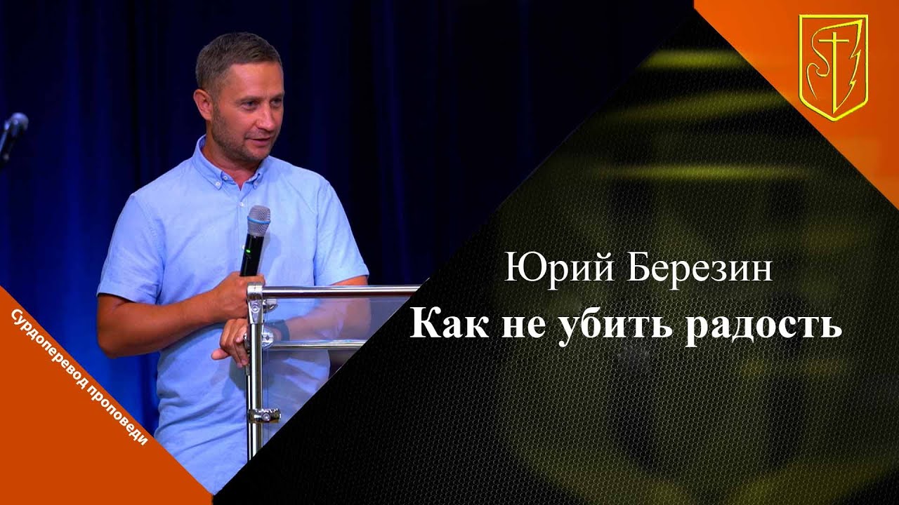 Юрий Березин | Как не убить радость | 28.07.2024