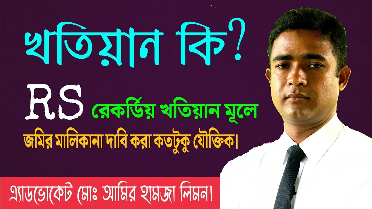 খতিয়ান কি? RS রেকর্ডিয় জরিপ খতিয়ান মূলে জমির মালিকানা দাবি করা কতটুকু যৌক্তিক।আর এস খতিয়ান কি?